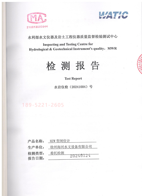 徐州海河HZW型閘位計檢測報告2024版